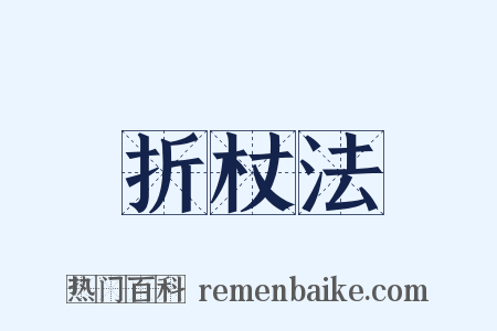 折杖法是什么意思的图片